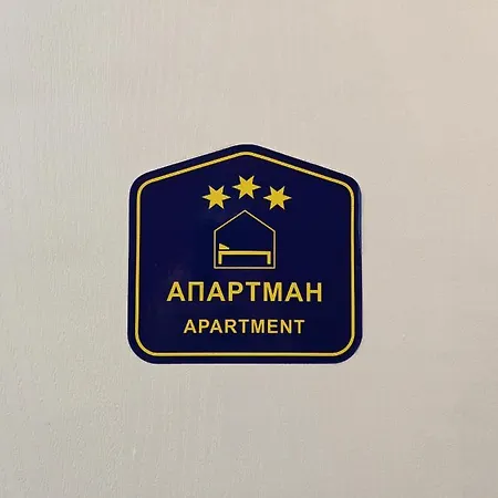 Διαμέρισμα Todorovic